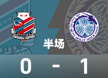 นิปปอน โปรเฟสชั่นแนล บี พักครึ่งเวลา: ชุนสุเกะ ไซโตะ ทำประตู, คอนซาโดล ซัปโปโร 0-1 มิโตะ ฮอลลี่ฮ็อค